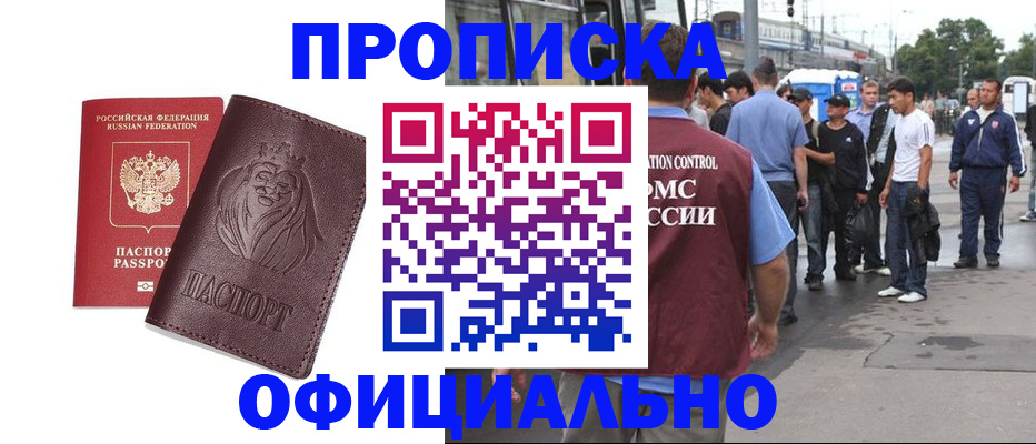 прописка для работы в Элисте